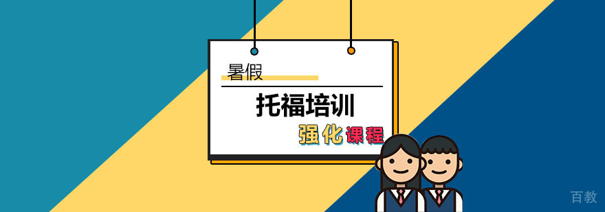 托福强化课程