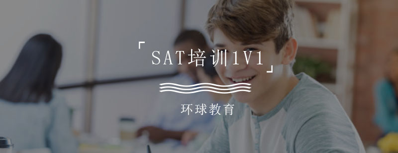 重庆SAT vip一对一培训课程