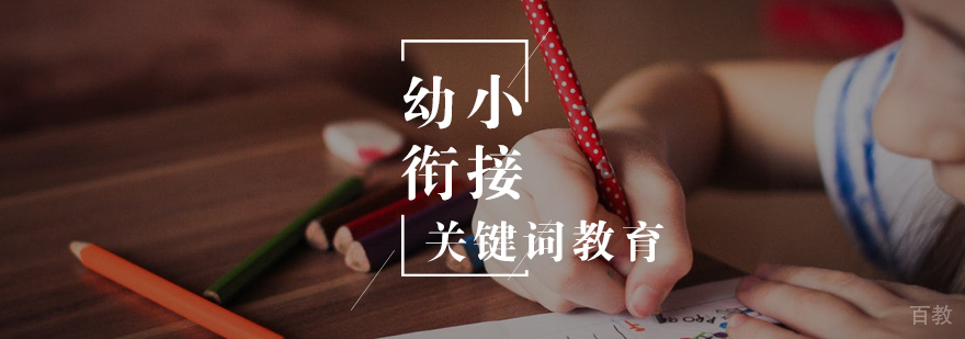 幼小衔接英语课堂