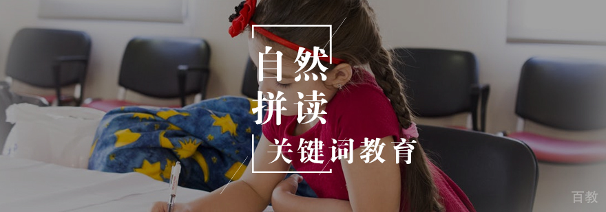 自然拼读课程体系