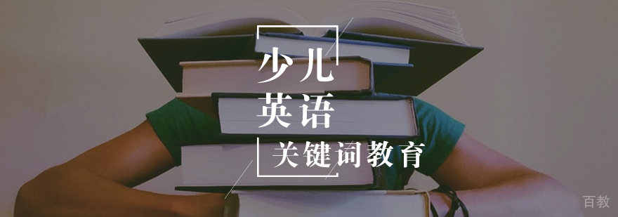 少儿英语课程体系