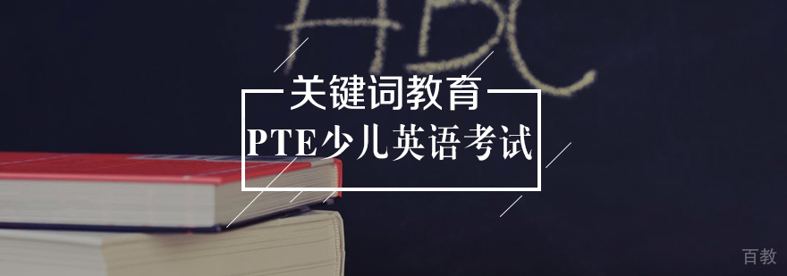 PTE少儿英语考试