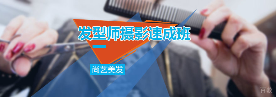 发型师摄影速成培训班