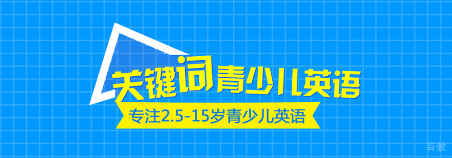 武汉关键词英语课堂