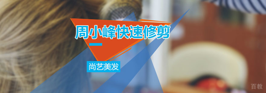 周小峰快速修剪课程