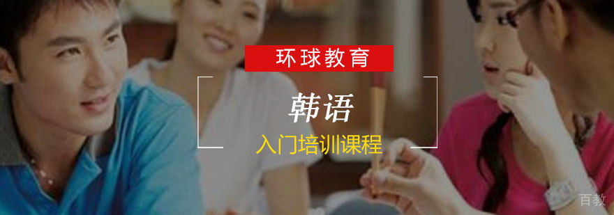 重庆韩语发音教学