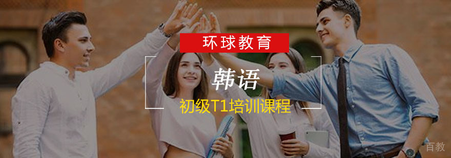 重庆韩语初级课程