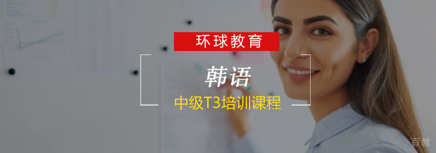 重庆韩语中级T3培训课程