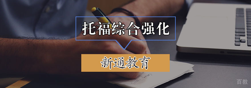 托福综合强化班