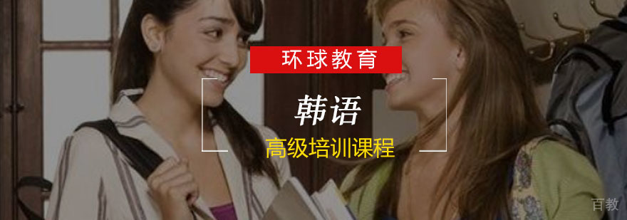 重庆韩语高级培训课程