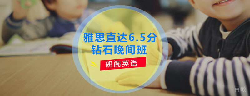 雅思晚间培训课程