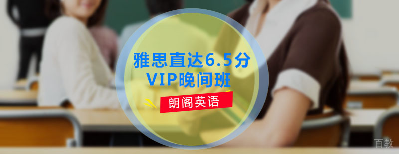 雅思晚间培训课程