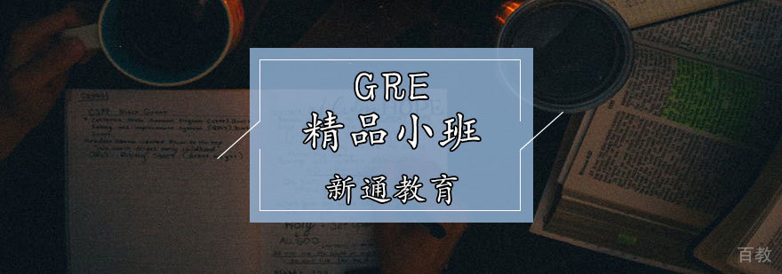 GRE精品小班