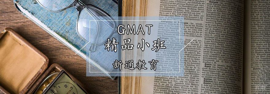 GMAT精品小班