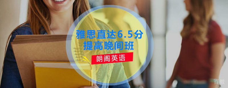 雅思晚间提分课程