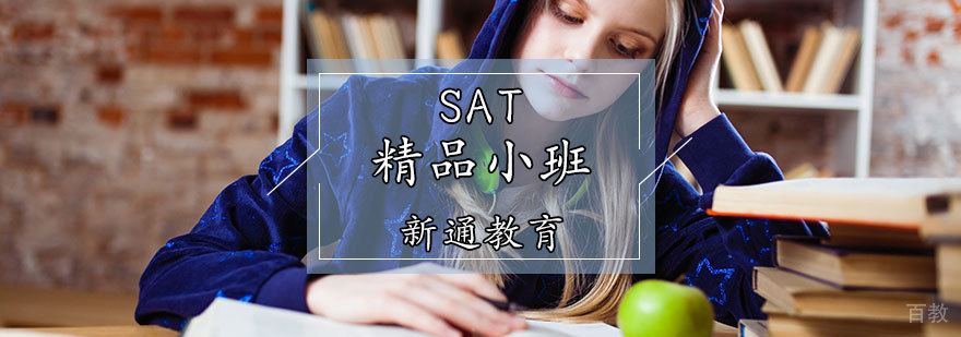 SAT精品小班