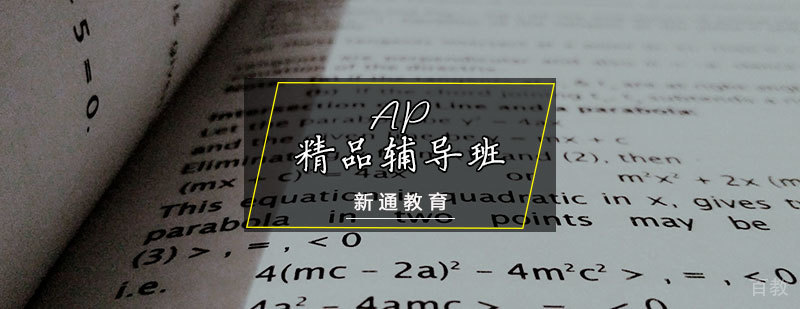AP课程辅导