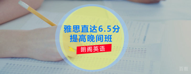 雅思晚间培训课堂
