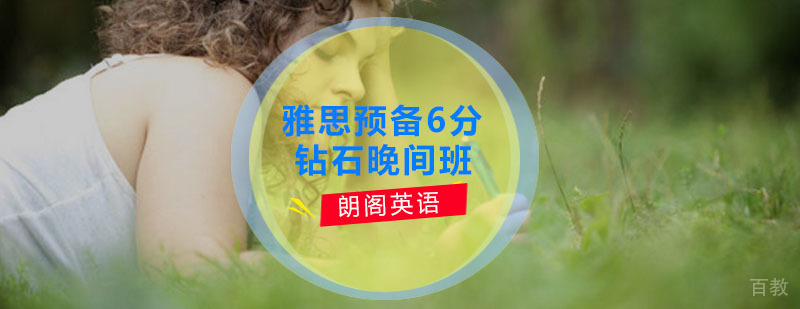 雅思预备6分钻石晚间班