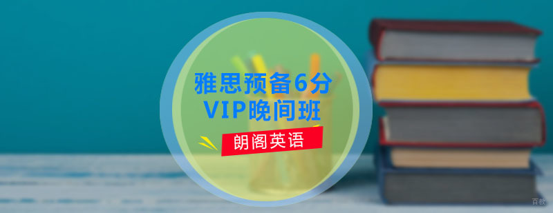 雅思晚间培训课程