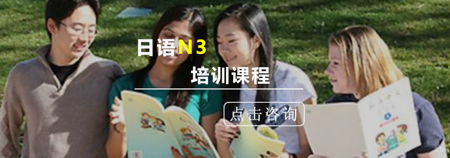 重庆日语N3培训班