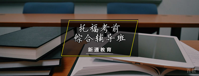托福考前综合辅导班