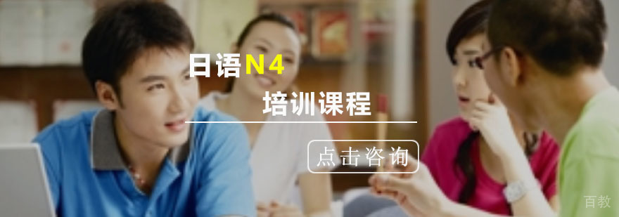 重庆日语N4培训班