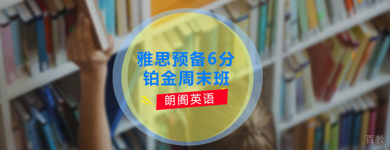 雅思预备6分铂金周末班