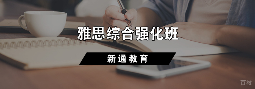 雅思冲刺课程体系