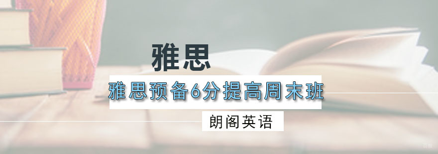雅思周末强化课程