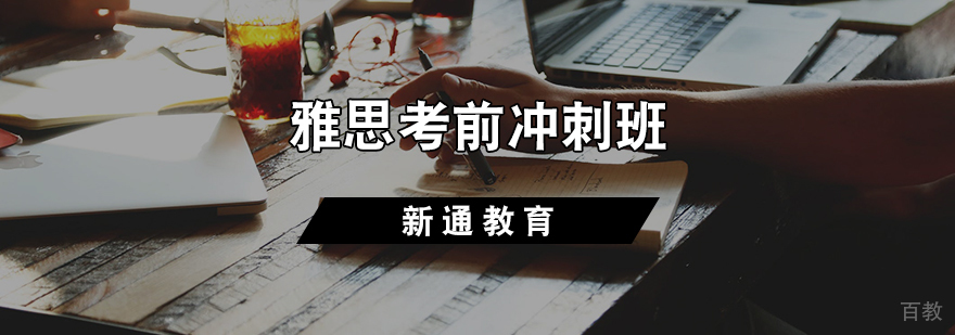雅思考前冲刺班