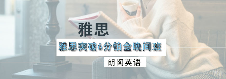 雅思晚间培训课程