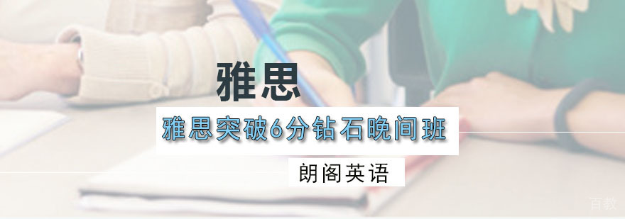 雅思突破6分钻石晚间班