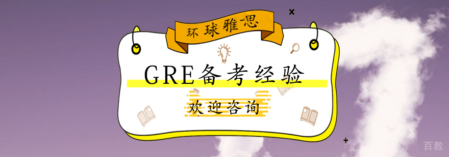 GRE考试核心备考要素分析