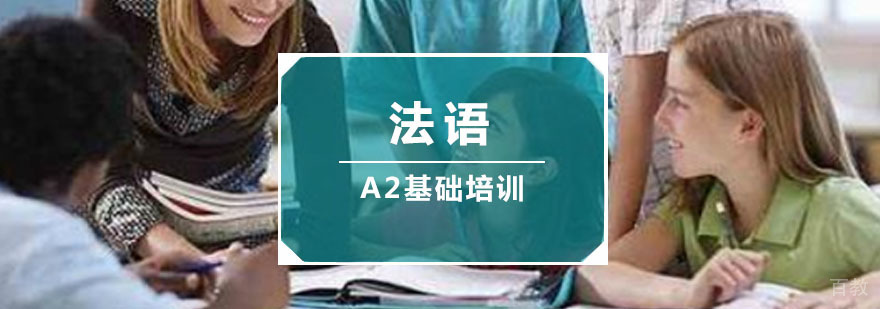 重庆法语基础培训
