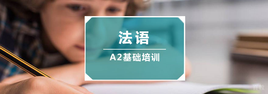 重庆法语A1入门培训