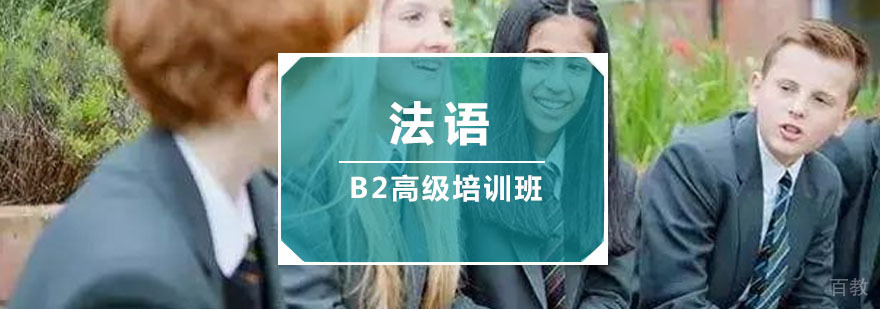 重庆法语高级培训课程