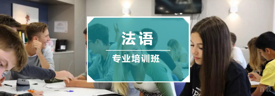 重庆法语高级培训课程