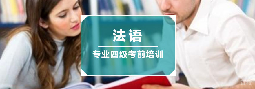重庆法语专四强化课程