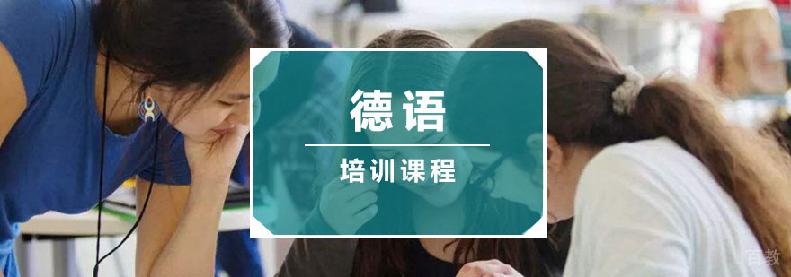 重庆德语培训课程