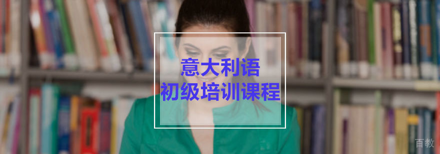 重庆意大利语初级培训课程