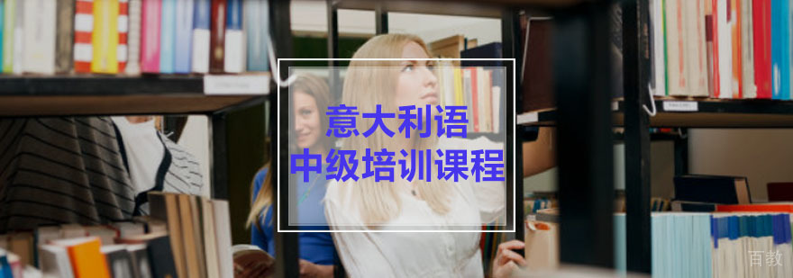 重庆意大利语中级课程