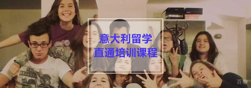 意大利语CLIS考前冲刺课程