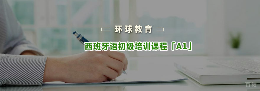 西班牙语初级课程培训