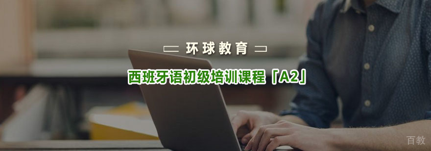 西班牙语课堂实景