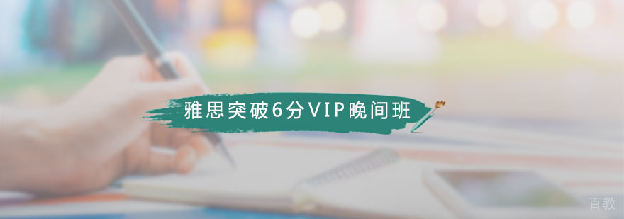 雅思晚间培训课程