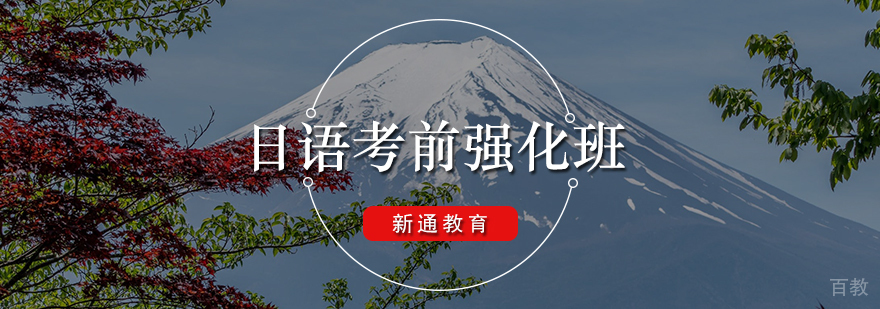 日语考前强化班