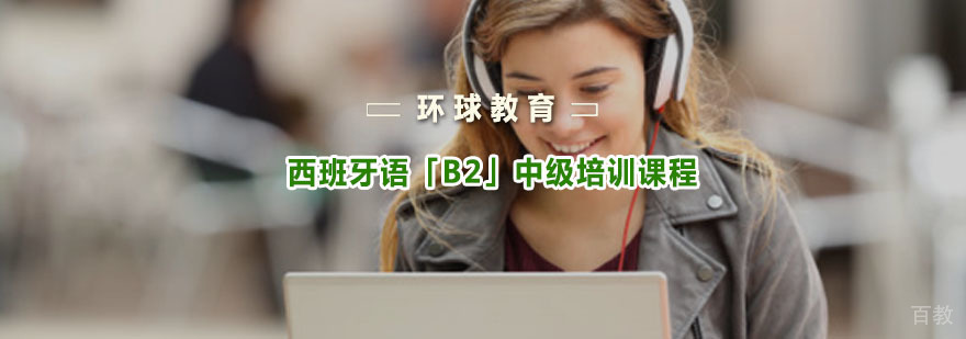 西班牙语中级培训课堂