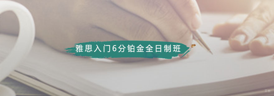 雅思入门6分铂金全日制班