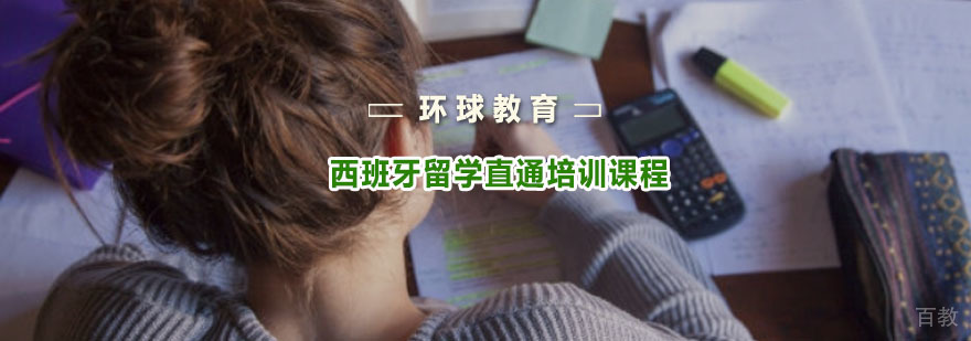 重庆西班牙留学直通培训课程